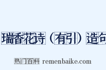 瑞香花诗（有引）造句是什么意思的图片